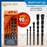 ชุดสว่านเจาะปูน 1ชุด / 5 ดอกสว่าน  Masonary Drill Bits Set