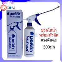 NORCA FOAM ขวดใส่น้ำ พร้อม หัวฉีดแรงดันสูง ใช้ควบคู่กับ นอร์ก้า โฟมล้างแอร์ NORCA FOAM สำหรับช่วยล้างแอร์