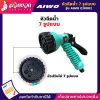 รับประกัน 15 วัน! AIWO หัวฉีดน้ำ 7, 8 รูปแบบ