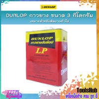 DUNLOP กาวยางอเนกประสงค์ ขนาด 3 กก. (กระป๋องสีแดง)