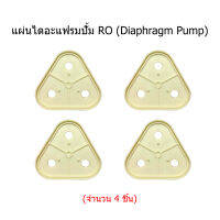 แผ่นไดอะแฟรมปั้ม RO (Diaphragm Plate) จำนวน 4 ชิ้น