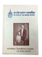 พระบิดาแห่งการแพทย์ไทย พระราชประวัติสมเด็จพระมหิตลาธิเบศร อดุลยเดชวิกรมราชชนก หนังสือ พระราชประวัติ