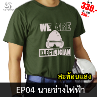 เสื้อยืดEP04 นายช่างไฟฟ้า เสื้อยืดสะท้อนแสง