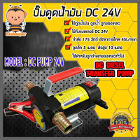 ปั๊มดูดน้ำมัน DC 24V (มือจับสีแดง) ใช้กับแบตเตอรี่ 24โวลต์ เครื่องดูดน้ำมัน ปั๊มดูดน้ำมัน ปั๊มสูบน้ำมัน ปั๊มดูดน้ำ เครื่องสูบน้ำมัน