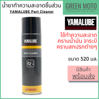 น้ำยาทำความสะอาดชิ้นส่วน YAMALUBE ยามาลูป Parts Cleaner 520 มล ใช้ทำความสะอาดคราบมัน จาระบี ภายนอกเครื่องยนต์