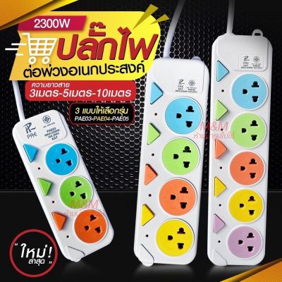 ปลั๊ก ปลั๊กไฟ รางปลั๊กไฟ 5ช่อง 4ช่อง 3ช่อง 3USB 2300w (เลือกรุ่นและความยาว) PAE-05 PAE-04 PAE-03 3เมตร 5เมตร 10เมตร ปลั๊กพ่วง รางไฟ