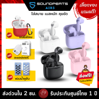 ??แถมฟรี! เคสซิลิโคน/อะแดปเตอร์/ฟองน้ำหูฟัง เลือกได้ Soundpeats Air3  ที่สุดของหูฟังเอียบัด True Wireless เสียงจัดเต็ม ไมค์ชัด by 89wireless