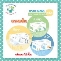 T Plus Medical Disposable Face Mask Kids หน้ากากอนามัยทางการแพทย์ สำหรับเด็ก #สีฟ้า/สีเขียว/สีขาว ( กล่อง 50 ชิ้น )