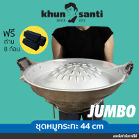 ชุดเตาหมูกระทะ 44cm JUMBO พร้อมขาตั้งเตา+ถ่าน SET-44 (แถมฟรีถ่านอัดแท่งกะลามะพร้าว) ตราศรคู่