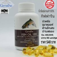 Fish Oil น้ำมันปลา 1000 มล. 90 แคปซูล สร้างสมาธิ ช่วยให้เลือดไปเลี้ยงสมองได้ดีขึ้น ของแท้ ส่งฟรีทั่วไทย