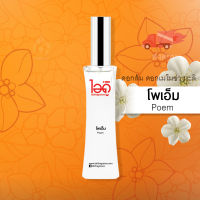 ใหม่! มี 2 ขนาด 30ml และ 100ml น้ำหอมไอดู โพเอ็ม – Poem by IDO