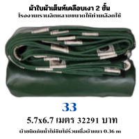 ผ้าใบผ้าเต็นท์เคลือบเงา 2  ชั้น ขนาดใช้คลุมรถ  10 ล้อและสินค้าทั่วไป 5.7X6.7  เมตร 2291 บาท