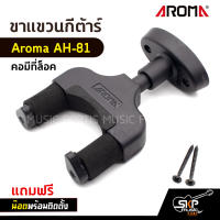 ขาแขวนกีต้าร์ Aroma AH-81 คอมีที่ล็อค แถมน๊อตพร้อมติดตั้ง