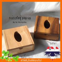 TIS กล่องใส่ทิชชู่  ไม้ pop up แบบแบน ขนาด 14x14x6cm.   กล่องทิชชู่  กล่องใส่กระดาษทิชชู่