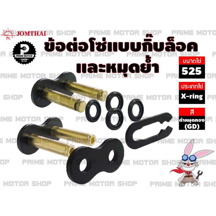 โปรโมชั่น-คุ้มค่า-ข้อต่อโซ่-x-ring-525-สีดำหมุดทอง-1-ข้อ-แบบมีทั้งกิ๊บล็อค-และหมุดย้ำ-ชุดโซ่-โซ่-โซ่ดำ-สเตอร์-สเตอร์หลัง-อะไหล่-ราคาสุดคุ้ม-เฟือง-โซ่-แค-ต-ตา-ล็อก-เฟือง-โซ่-เฟือง-ขับ-โซ่-เฟือง-โซ่-คู่