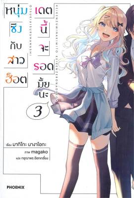 [พร้อมส่ง]หนังสือหนุ่มซิงกับสาวฮ็อตเดตนี้จะรอดมั้ยนะ 3 LN#แปล ไลท์โนเวล (Light Novel - LN),มากิโกะ นางาโอกะ,สนพ.PHOENIX-