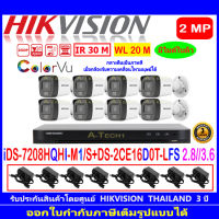 HIKVISION ColorVu IR 2MP รุ่น DS-2CE16D0T-LFS 2.8mm หรือ 3.6mm+DVR รุ่น iDS-7208HQHI-M1/S(C) (1)+อุปกรณ์ชุด ADAPTER