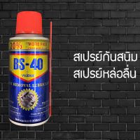 สเปรย์น้ำยาพ่นกันสนิม สเปรย์หล่อลื่น ขนาด 100 ml. กันสนิม ไล่สนิม 676786786505406