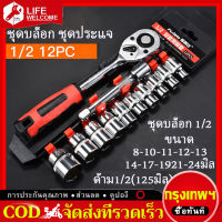 ชุดเครื่องมือ ประแจ ชุดบล็อก12 ชิ้น (เบอร์ 8-24 mm) ขนาด 1/2 (4หุน) Socket Set ชุดบล็อกประแจ คุณภาพเยอรมนี โปรโมชั่น ราคาถูกราคาถูก