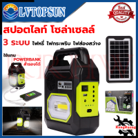 LVTOPSUN ไฟส่องสว่าง LED ชาร์จ Solar Cell ลำโพงในตัว เชื่อมบลูทูธ เป็น Power Bank 3 IN 1 สายแคมป์ ? การันตีสินค้า ???