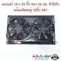 แผงแอร์ 14 x 23 นิ้ว หนา 26 มม. หัวโอริง พร้อมพัดลมคู่ 10นิ้ว 24V พัดลมแบบดูด #แผงคอนเดนเซอร์ #รังผึ้งแอร์ #คอยล์ร้อน