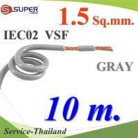 สายไฟ คอนโทรล VSF IEC02 ทองแดงฝอย สายอ่อน ฉนวนพีวีซี 1.5 Sq.mm. สีเทา (10 เมตร) รุ่น VSF-IEC02-1R5-GRAYx10m