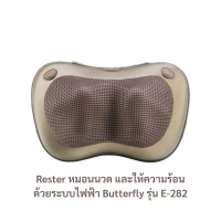 พร้อมส่ง Rester หมอนนวด และให้ความร้อนด้วยระบบไฟฟ้า Butterfly รุ่น E-282 เก็บเงินปลายทาง