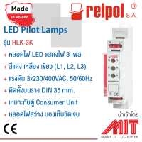 หลอดไฟ LED ติดราง DIN สำหรับตู้คอนโทรล / LED Pilot Lamp Din Rail - Relpol (Made in Poland)