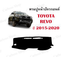 พรมปูคอนโซนหน้ารถยนต์  TOYOTA REVO ปี 2015 2016 2017 2018 2019 2020 (สอบถามเพิ่มเติมได้ในช่องแชทค่ะ)