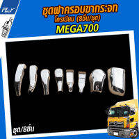 ชุดฝาครอบขากระจก โครเมียม (8ชิ้น/ชุด) HINO MEGA700