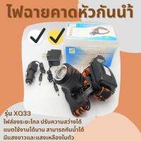 ไฟฉายคาดหัวกันน้ำ Headlight XQ33  (แสงขาว-แสงเหลือง) มี 2 สีในตัว LED 80 วัตต์  ปรับไฟได้ 2 ระดับ หน้าปัด 5 ซ.ม. การใช้งาน 6-12 ชั่วโมง ปรับได้ 180 องศา