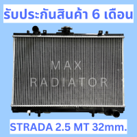 หม้อน้ำ มิตซูบิชิ สตราด้า 2.5 หนาพิเศษ 32 มิล เกียร์ธรรมดา STRADA 2.5 MT PA32 แถมฝาหม้อน้ำ