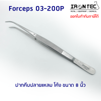 ปากคีบ ฟอเซป Forceps สแตนเลส stainless 8 นิ้ว (20 cm) ปลายแหลม โค้ง #03-200P IRONTEC (Tweezers) คีม ชิ้นเนื้อเยื่อ ต้นไม้ งานเพราะเลี้ยงเนื้อเยื่อพืช