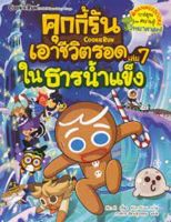 หนังสือ ชุดคุกกี้รันเอาชีวิตรอด #07 : ในธารน้ำแข็ง