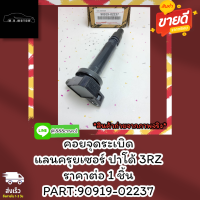 คอยจุดระเบิด แลนครุยเซอร์ ปาโด้ 3RZ#90919-02237 ***สั่งเลย ราคาพิเศษ ของดี ไม่ตรงปก คืนเงิน100%***