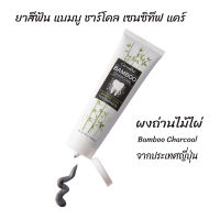 ยาสีฟัน แบมบู ชาร์โคล ยาสีฟันชารโคล Bampoo Charcoal กิฟฟารีน ของแท้ ผสม ผงถ่าน ไม้ไผ่ ขจัดคราบ คราบ ชา บุหรี่ กาแฟ ฟันสะอาด ถ่าน toothpaste