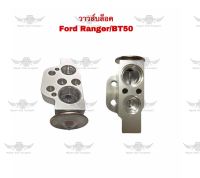 วาวส์บล็อค ฟอร์ด Ford Ranger BT50