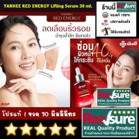 ส่งฟรี Kerry ของแท้ Yanhee Red Energy Lifting Serum ยันฮี เรด เอนเนอร์จี้ ลิฟติ้ง เซรั่ม 30 ml.