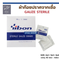 ส่งฟรี ผ้าก๊อซปราศจากเชื้อ Yibon Gauze swabs for hospital แบบยกกล่อง ขนาด 2x2 / 3x3 / 4x4 นิ้ว   เก็บเงินปลายทาง