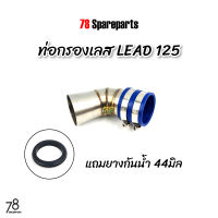 คอกรอง LEAD 125 4V พิเศษแถมยางกันน้ำ HONDA หรีด125 ท่อกรอง ID สแตนเลสแท้ | 78 Spareparts