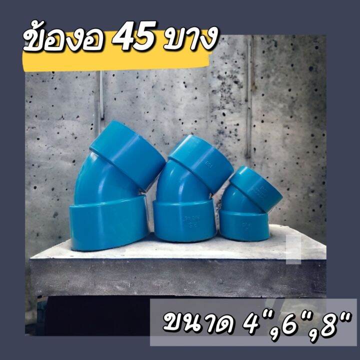 ข้องอ45องศา-บาง-มี-3-ขนาดให้เลือก-8-นิ้ว-6-นิ้ว-และ-4-นิ้ว-จำนวน-1-ตัว