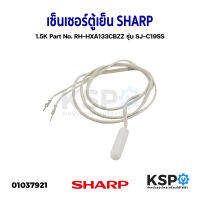 เซ็นเซอร์ตู้เย็น SHARP ชาร์ป 1.5K Part No. RH-HXA133CBZZ รุ่น SJ-C19SS อะไหล่ตู้เย็น