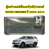 ตู้แอร์หลัง/คอยน์เย็นหลัง(EVAPORATOR) รถยนต์โตโยต้า ฟอร์จูนเนอร์ (TOYOTA FORTUNER) ปี 2004-2014