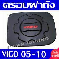 ครอบฝาถังน้ำมัน ดำด้าน-โลโก้แดง โตโยต้า วีโก้ Toyota Vigo 2005 2006 2007 2008 2009 2010 ใส่ร่วมกันได้ ทุกรุ่น 2ประตู แค๊บ 4ประตู ตัวสูง ตัวเตี้ย AA