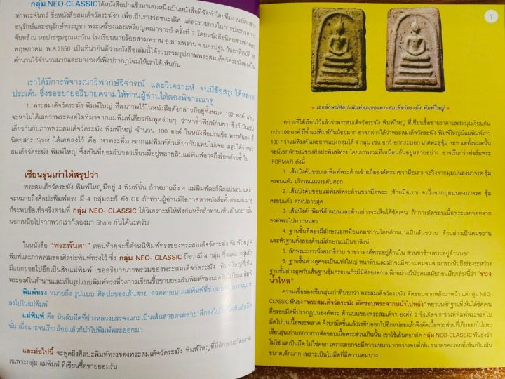 หนังสือ-เซียนส่องพระถอดรหัสลายแทงพระสมเด็จวัดระฆัง-ฉบับการดูแบบพิมพ์ทรง-พระสมเด็จวัดระฆัง-neo-classic-6