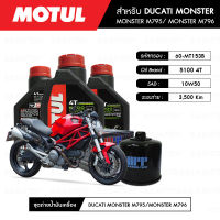 ชุดถ่ายน้ำมันเครื่อง MOTUL 5100 4T 10W50 Technosynthese® 3 กระปุก+กรอง MAXUM-TECH 60-MT153B 1 ลูก สำหรับมอเตอร์ไซค์  DUCATI MONSTER M795/ M796