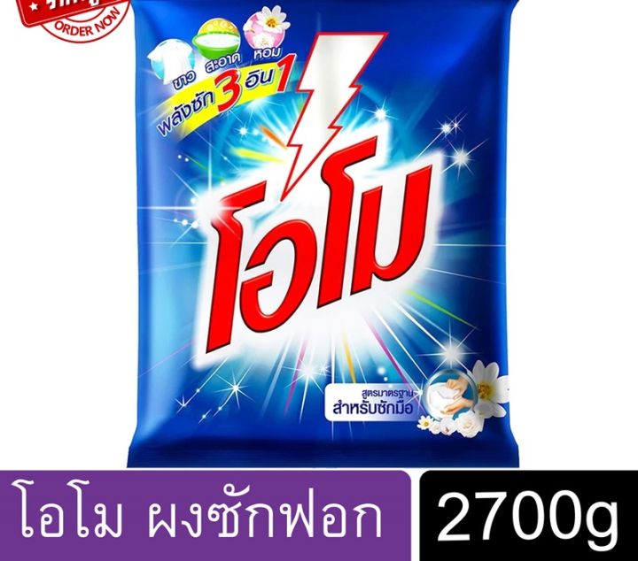 โอโม-ผงซักฟอก-2700-กรัม