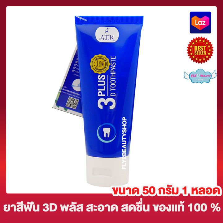 ยาสีฟัน 3D Plus สูตรใหม่ ยาสีฟัน 3 ดี พลัส 3D Plus Toothpaste  [50 กรัม/หลอด] [1 หลอด]