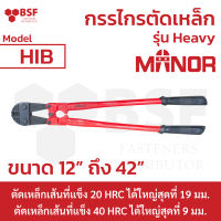 กรรไกรตัดเหล็ก รุ่น Heavy ยี่ห้อ Manor ขนาด 12" ถึง 42"  สำหรับงานหนัก