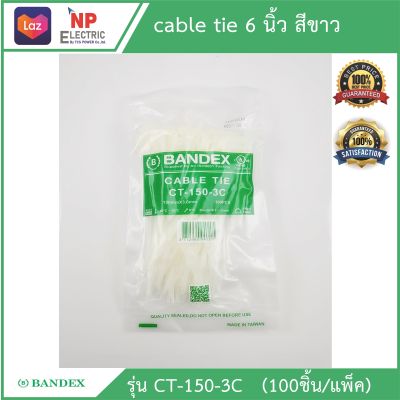 สายรัดเคเบิ้ลไทร์ cable tie สายรัดวัสดุอุปกรณ์ หนวดกุ้ง ยี่ห้อbandex ขนาด 6 นิ้ว สีขาว